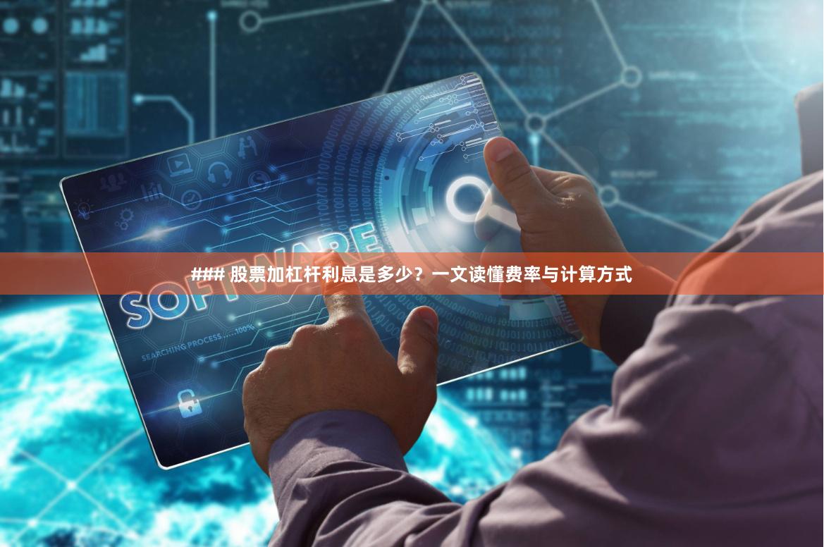 ### 股票加杠杆利息是多少？一文读懂费率与计算方式
